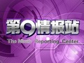 福建电视台FJTV9少儿频道第9情报站