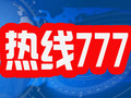 福建电视台FJTV7经济生活频道热线777