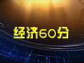 吉安电视台一套新闻综合频道经济60分
