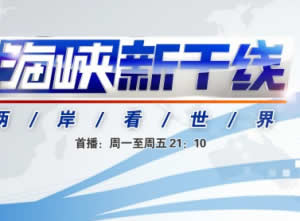 福建电视台FJTV2东南卫视海峡新干线