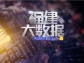 福建电视台FJTV4新闻频道福建大数据