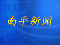 南平电视台新闻综合频道南平新闻