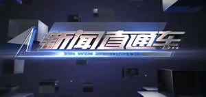 龙岩电视台新闻综合频道新闻直通车