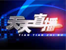 安庆电视台天天直播