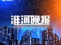 蚌埠电视台新闻综合频道淮河晚报