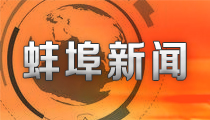 蚌埠电视台新闻综合频道蚌埠新闻