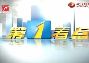 芜湖电视台新闻综合频道第一看点