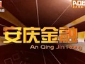 安庆电视台公共频道安庆金融