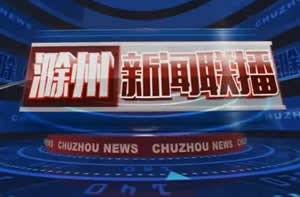 滁州电视台一套新闻综合频道滁州新闻联播