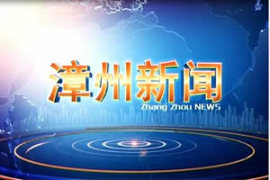 漳州电视台一套新闻综合频道漳州新闻