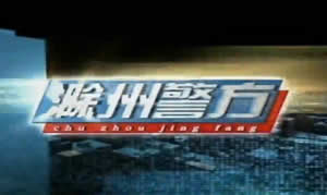 滁州电视台一套新闻综合频道滁州警方