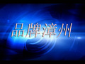 漳州电视台二套公共频道品牌漳州