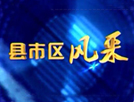安庆电视台新闻综合县市区风采
