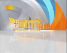 潍坊电视台城市报道