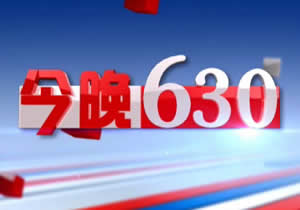 阜阳电视台新闻综合频道今晚630