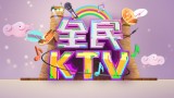 安徽电视台四套综艺频道全民KTV