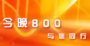 淮南电视台一套新闻综合频道今晚800