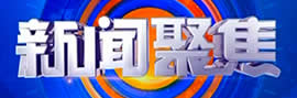 洛阳电视台一套新闻综合频道新闻聚焦