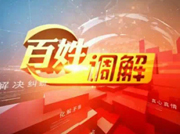 河南电视台八套公共频道百姓调解