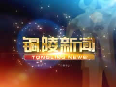 铜陵电视台一套新闻综合频道铜陵新闻