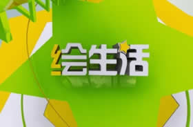 淮北电视台新闻综合频道绘生活