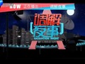 河南电视台八套公共频道调解夜事