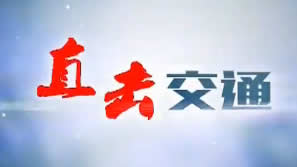 南阳电视台三套科教法制频道直击交通