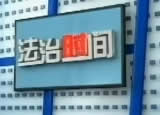 南阳电视台三套科教法制频道法治时间