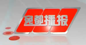 南阳电视台一套新闻综合频道宛都播报