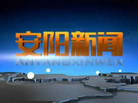安阳电视台一套新闻综合频道安阳新闻