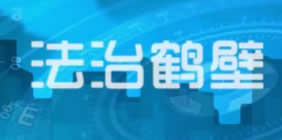 鹤壁电视台一套综合频道法治鹤壁