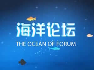 威海电视台海洋频道海洋论坛