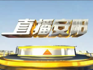 安阳电视台一套新闻综合频道直播安阳