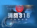 许昌电视台新闻综合频道消费315