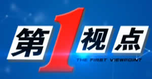 南阳电视台一套新闻综合频道第一视点