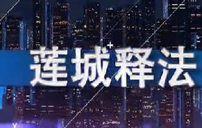 许昌电视台公共频道莲城释法