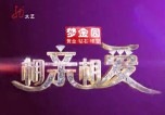黑龙江电视台三套文体频道相亲相爱