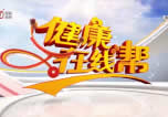 黑龙江电视台五套新闻法制频道健康在线帮