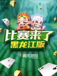 黑龙江电视台三套文体频道比赛来了