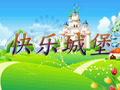 牡丹江电视台快乐城堡