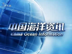 威海电视台海洋频道中国海洋资讯
