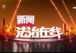 黑龙江电视台五套新闻法制频道新闻法治在线