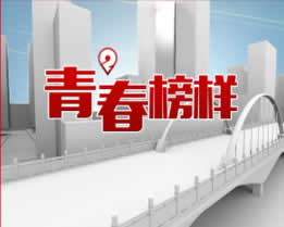 潍坊电视台二套都市频道青春榜样