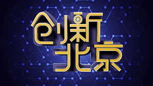 北京电视台BTV科教创新北京