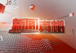 黑龙江电视台五套新闻法制频道真相