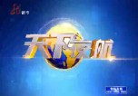 黑龙江电视台四套都市频道天下夜航