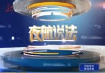 黑龙江电视台四套都市频道夜航说法