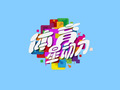 哈尔滨电视台生活频道体育星动力