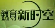 大庆电视台教育频道教育新时空