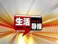 辽宁电视台六套生活频道生活导报